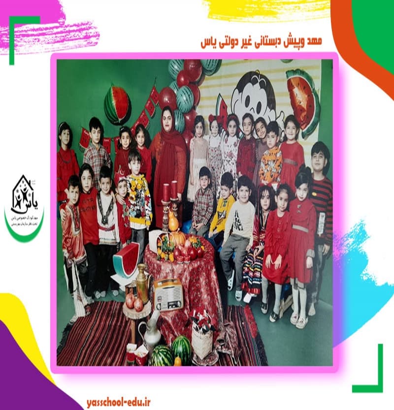 مهد وپیش دبستانی غیر دولتی یاس