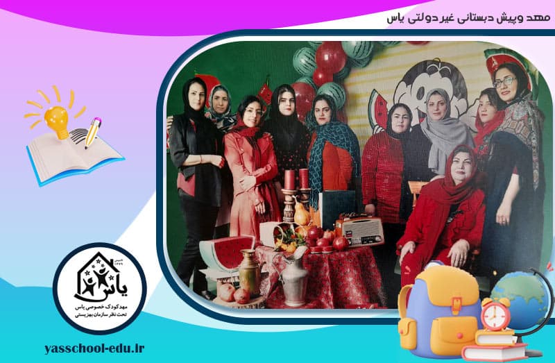 مهد وپیش دبستانی غیر دولتی یاس