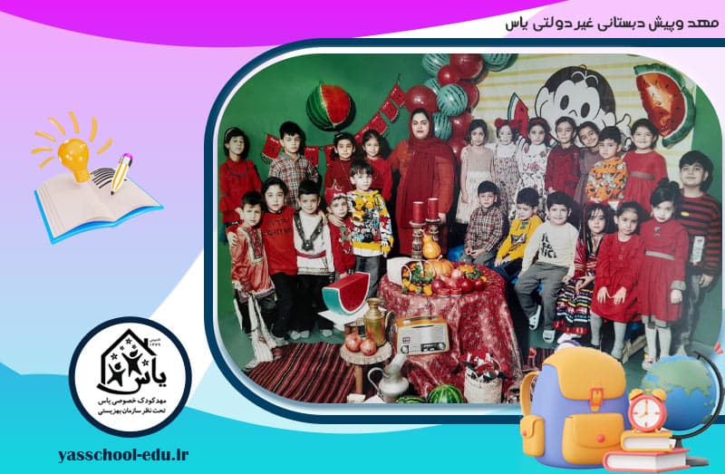 مهد وپیش دبستانی غیر دولتی یاس