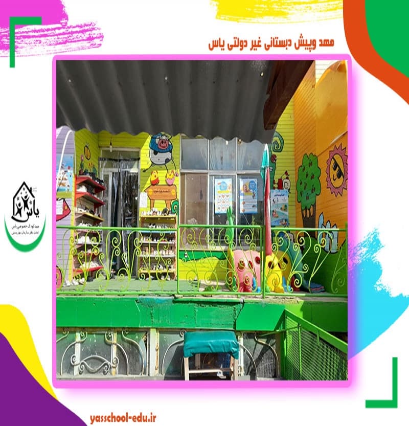 مهد وپیش دبستانی غیر دولتی یاس