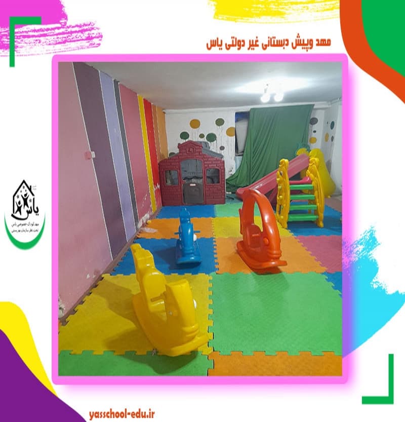 مهد وپیش دبستانی غیر دولتی یاس