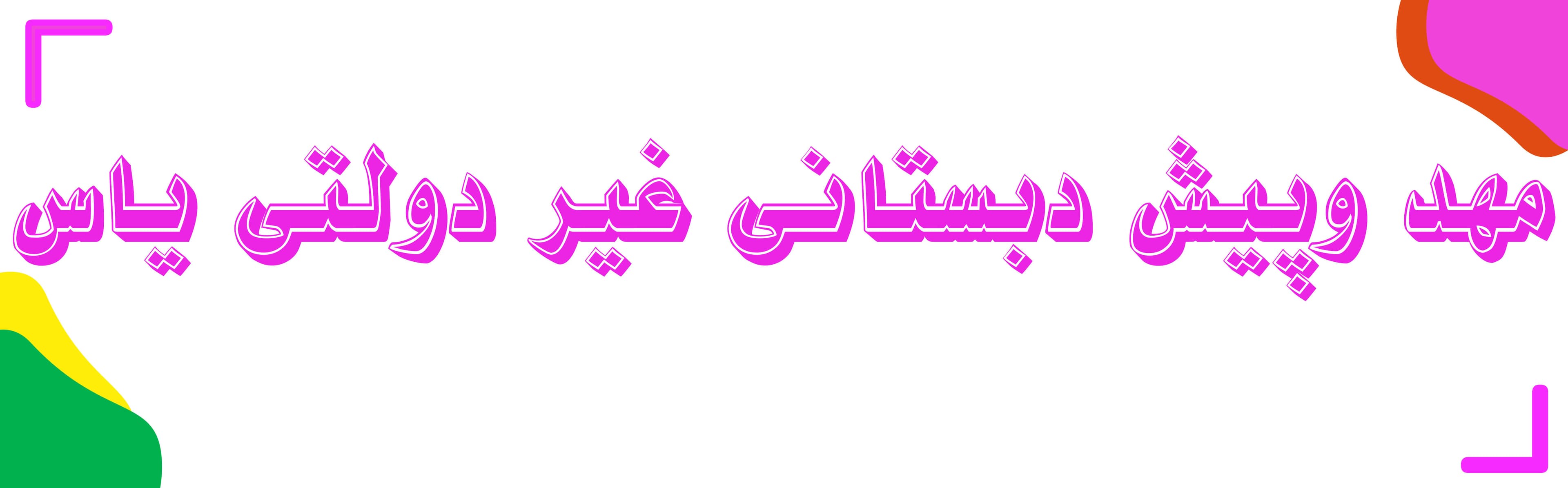 مهد وپیش دبستانی غیر دولتی یاس