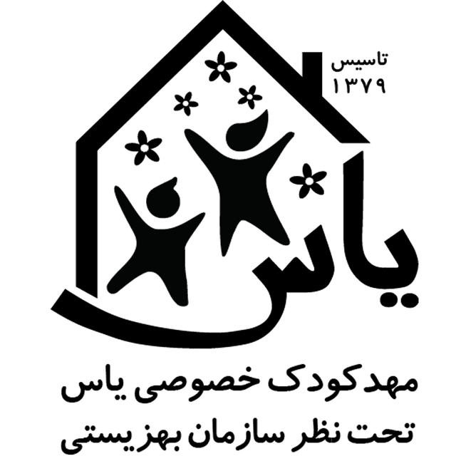 مهد وپیش دبستانی غیر دولتی یاس