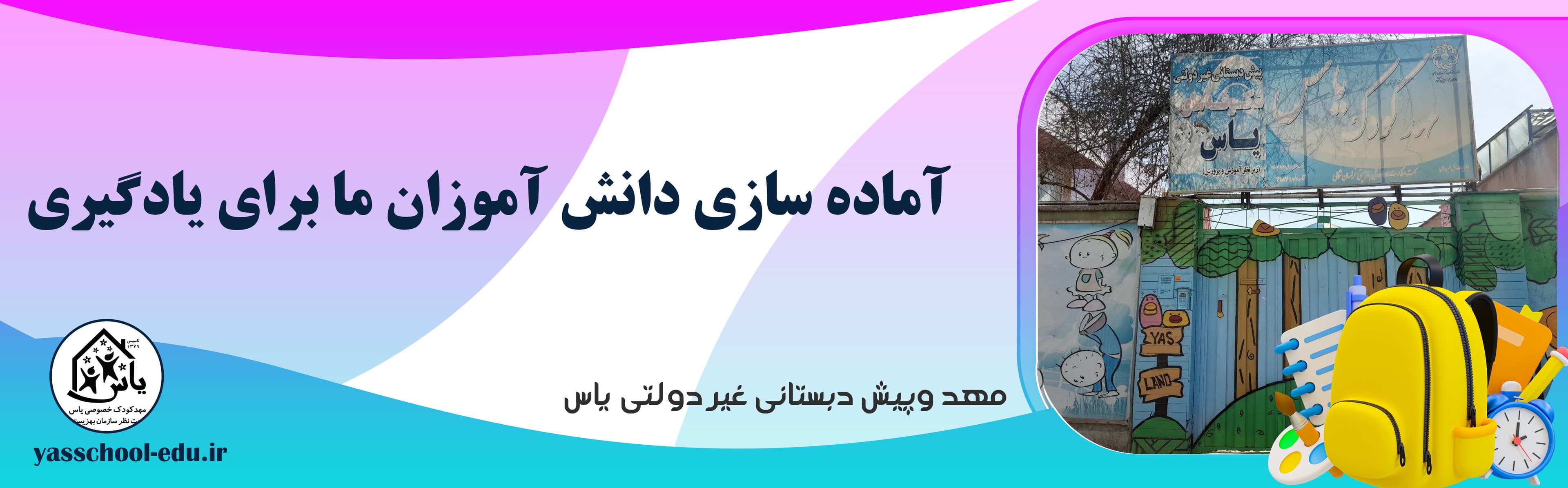 مهد وپیش دبستانی غیر دولتی یاس