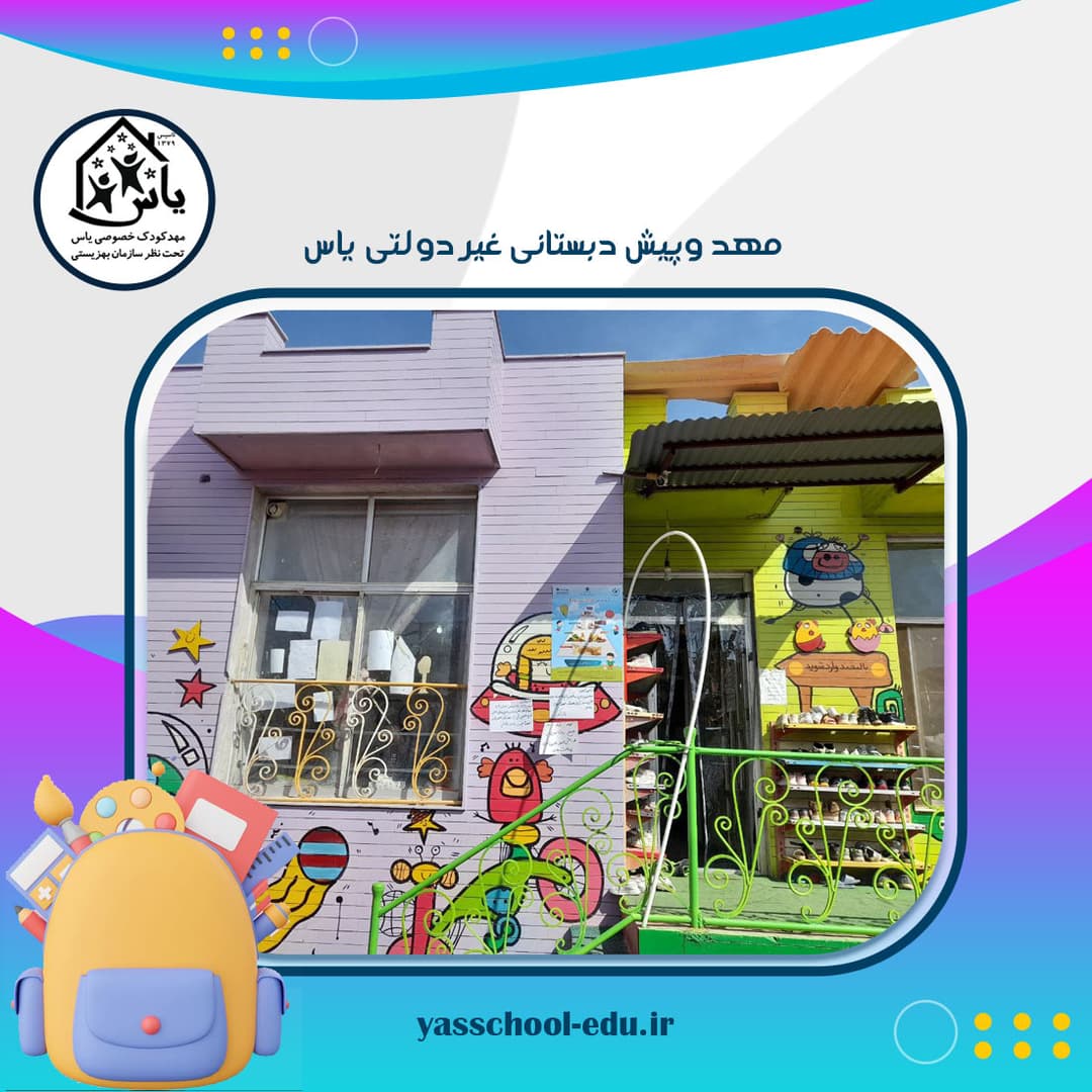 مهد وپیش دبستانی غیر دولتی یاس