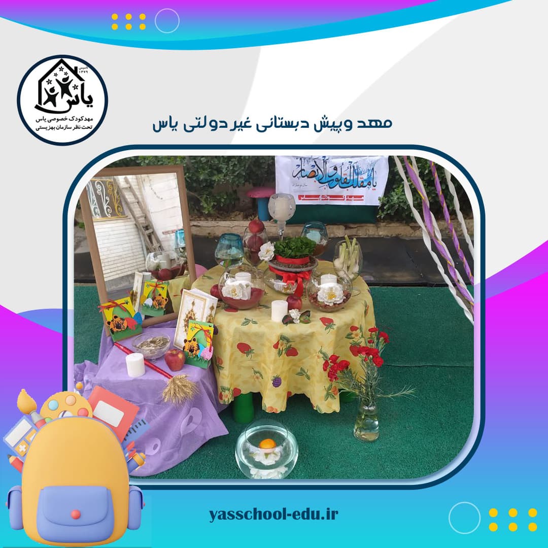 مهد وپیش دبستانی غیر دولتی یاس