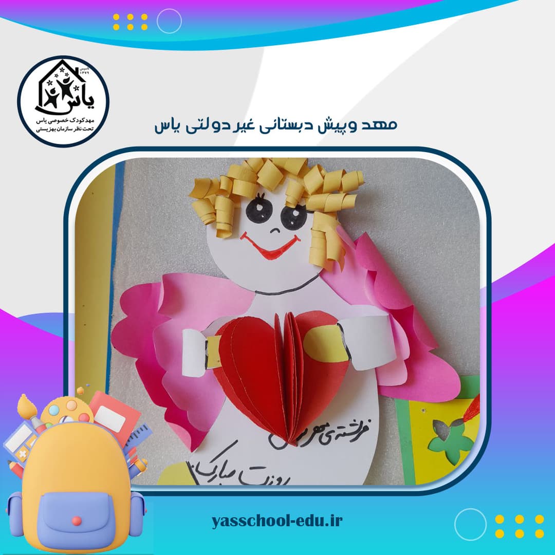 مهد وپیش دبستانی غیر دولتی یاس