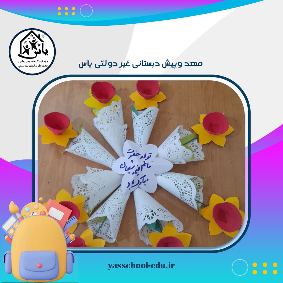 مهد وپیش دبستانی غیر دولتی یاس