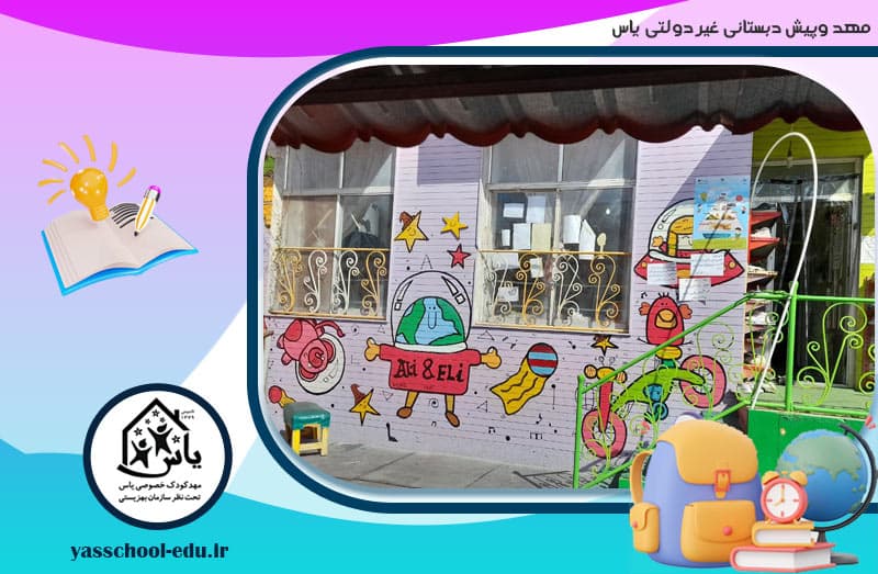 مهد وپیش دبستانی غیر دولتی یاس