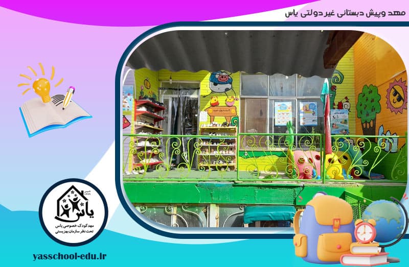 مهد وپیش دبستانی غیر دولتی یاس